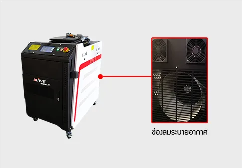 ช่องระบายความร้อนเครื่องไฟเบอร์เลเซอร์เชื่อม Fiber Laser Welding Machine