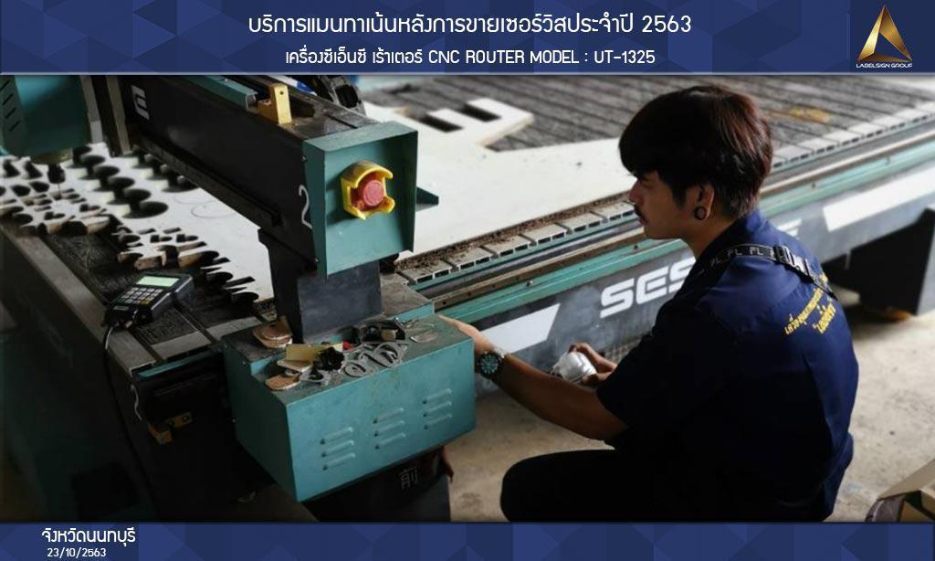 บริการแมนทาเน้นหลังการขายเซอร์วิสประจำปี 2563 จังหวัดนนทบุรี วันที่ 23/10/2563