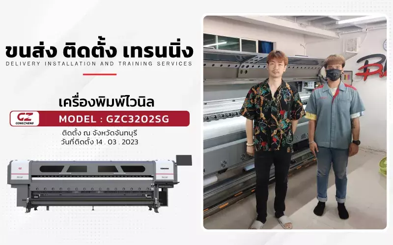 ขนส่ง ติดตั้ง เทรนนิ่ง เครื่องพิมพ์ไวนิล รุ่น  GZC3202SG ที่ จันทบุรี